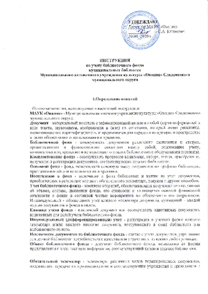 Инструкция по учету библиотечного фонда